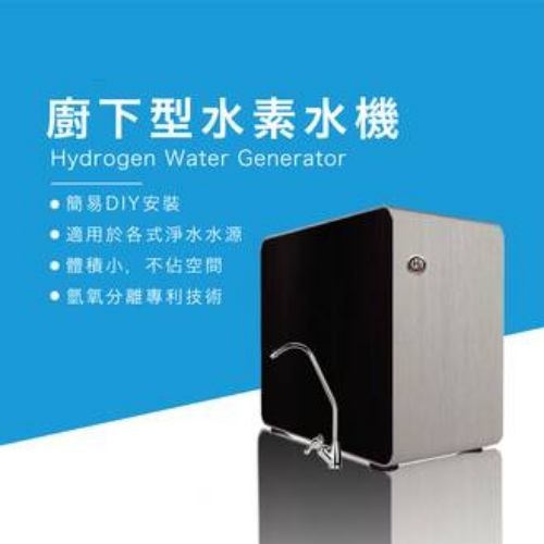 廚下型水素水機